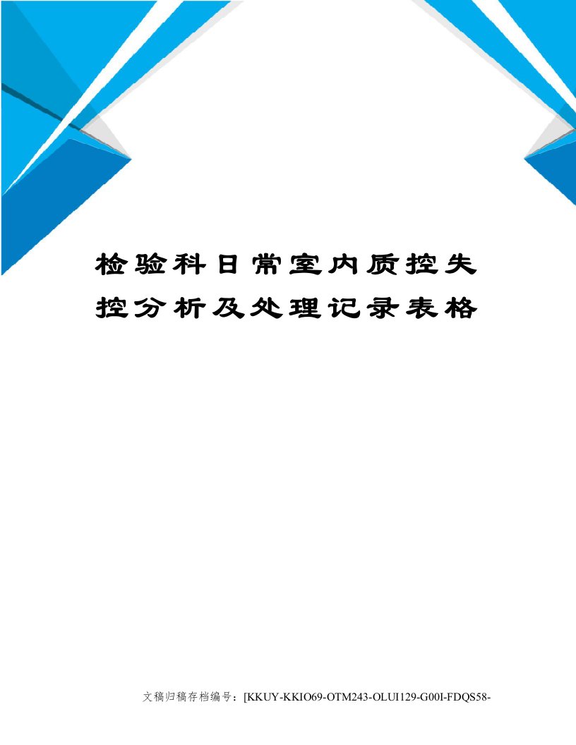 检验科日常室内质控失控分析及处理记录表格