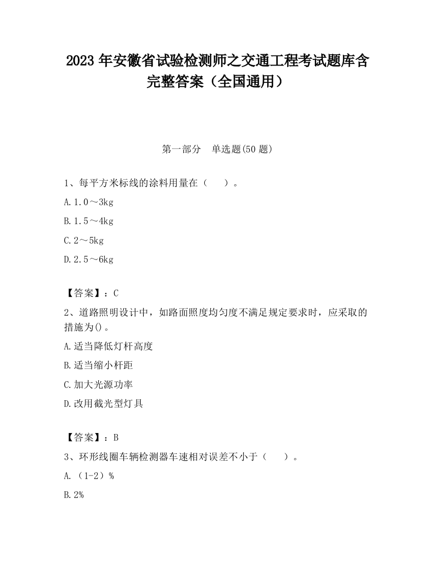 2023年安徽省试验检测师之交通工程考试题库含完整答案（全国通用）