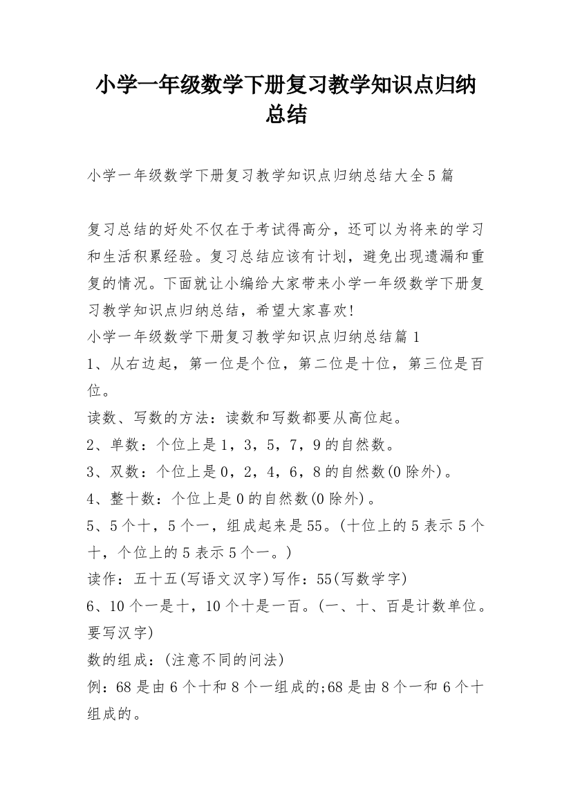 小学一年级数学下册复习教学知识点归纳总结