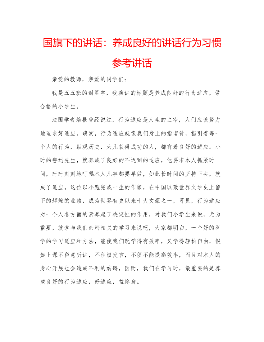 精编国旗下的讲话养成良好的讲话行为习惯参考讲话