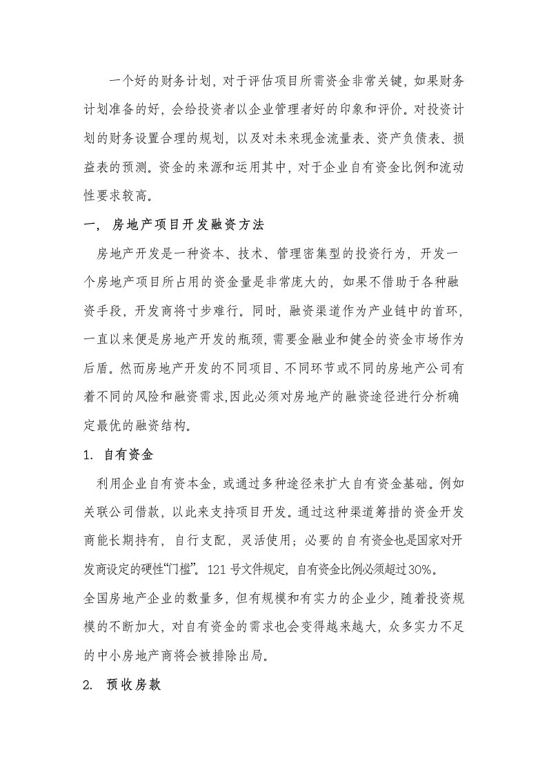 房地产项目开发融资方法