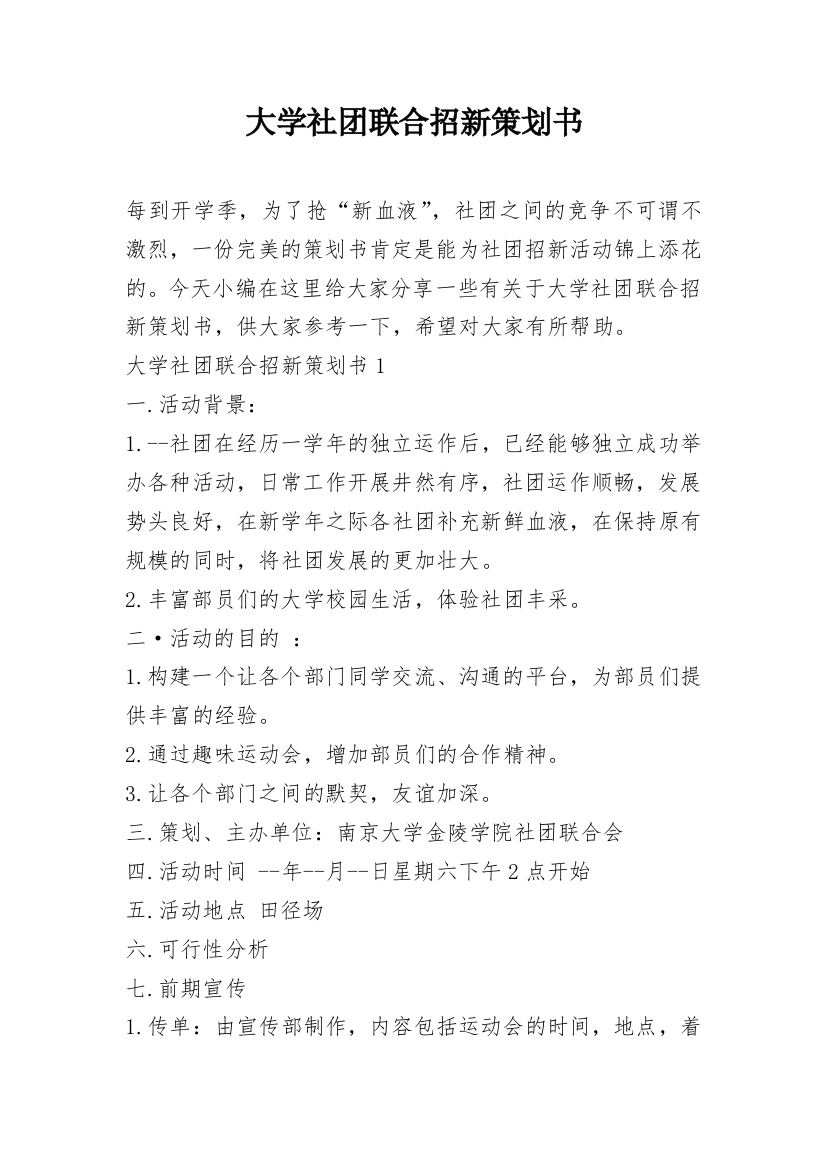 大学社团联合招新策划书