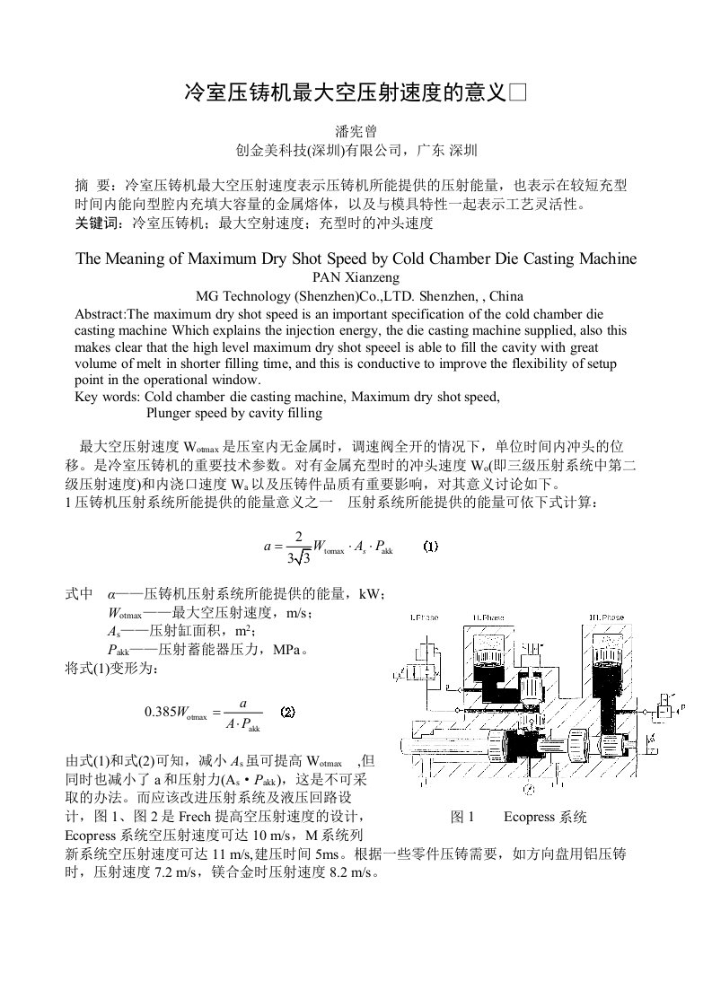 冷室压铸机最大空压射速度的意义