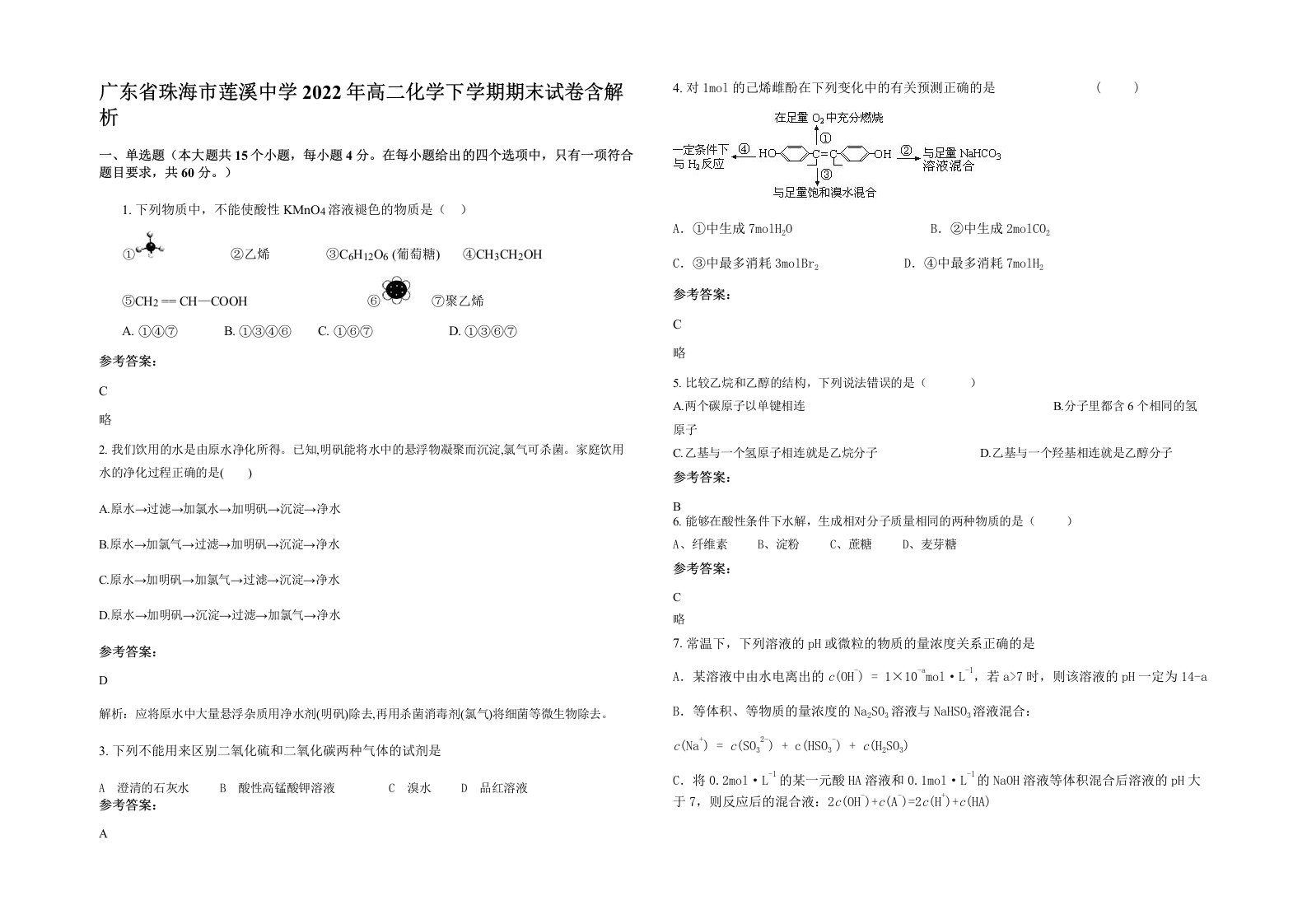 广东省珠海市莲溪中学2022年高二化学下学期期末试卷含解析