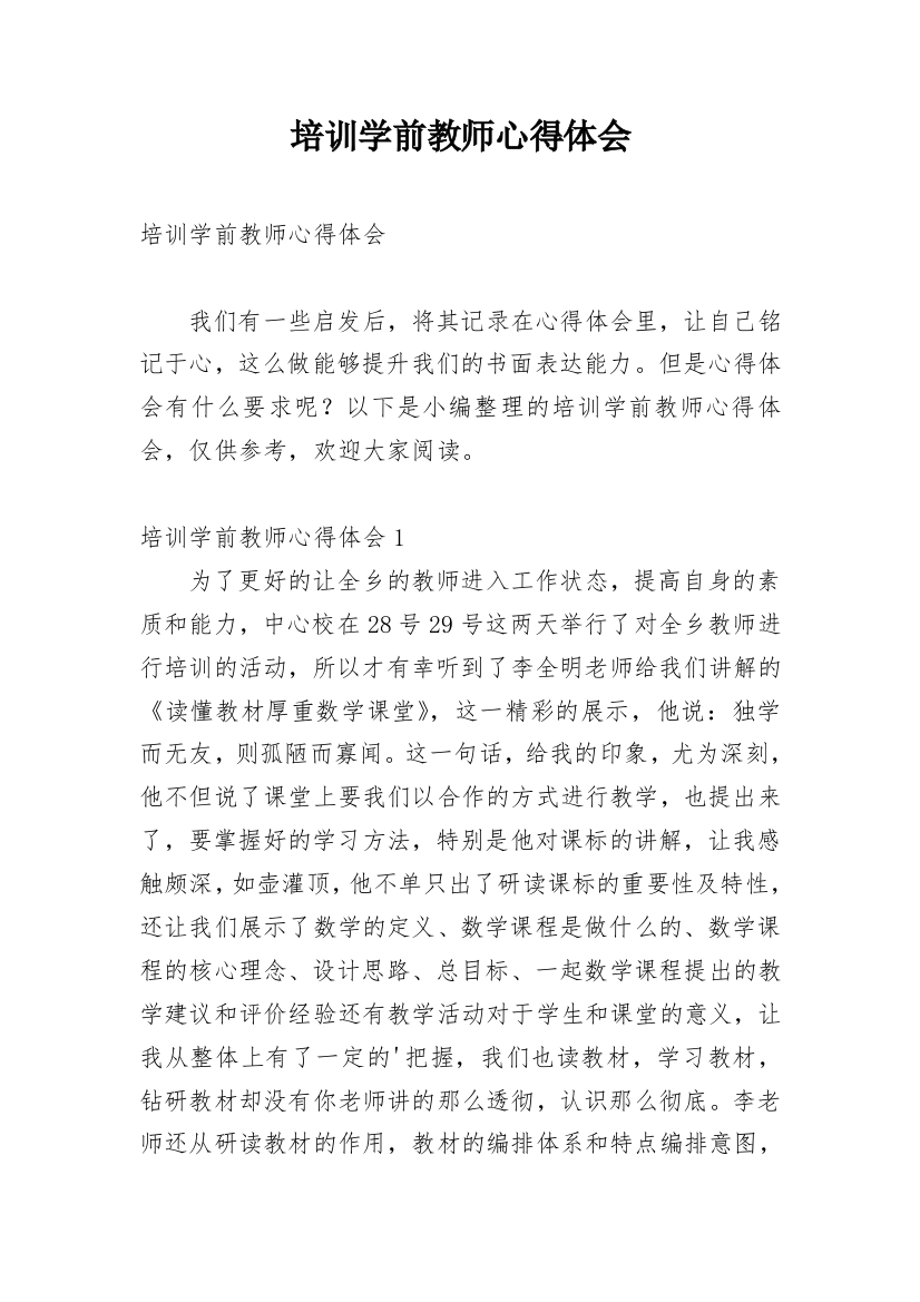 培训学前教师心得体会