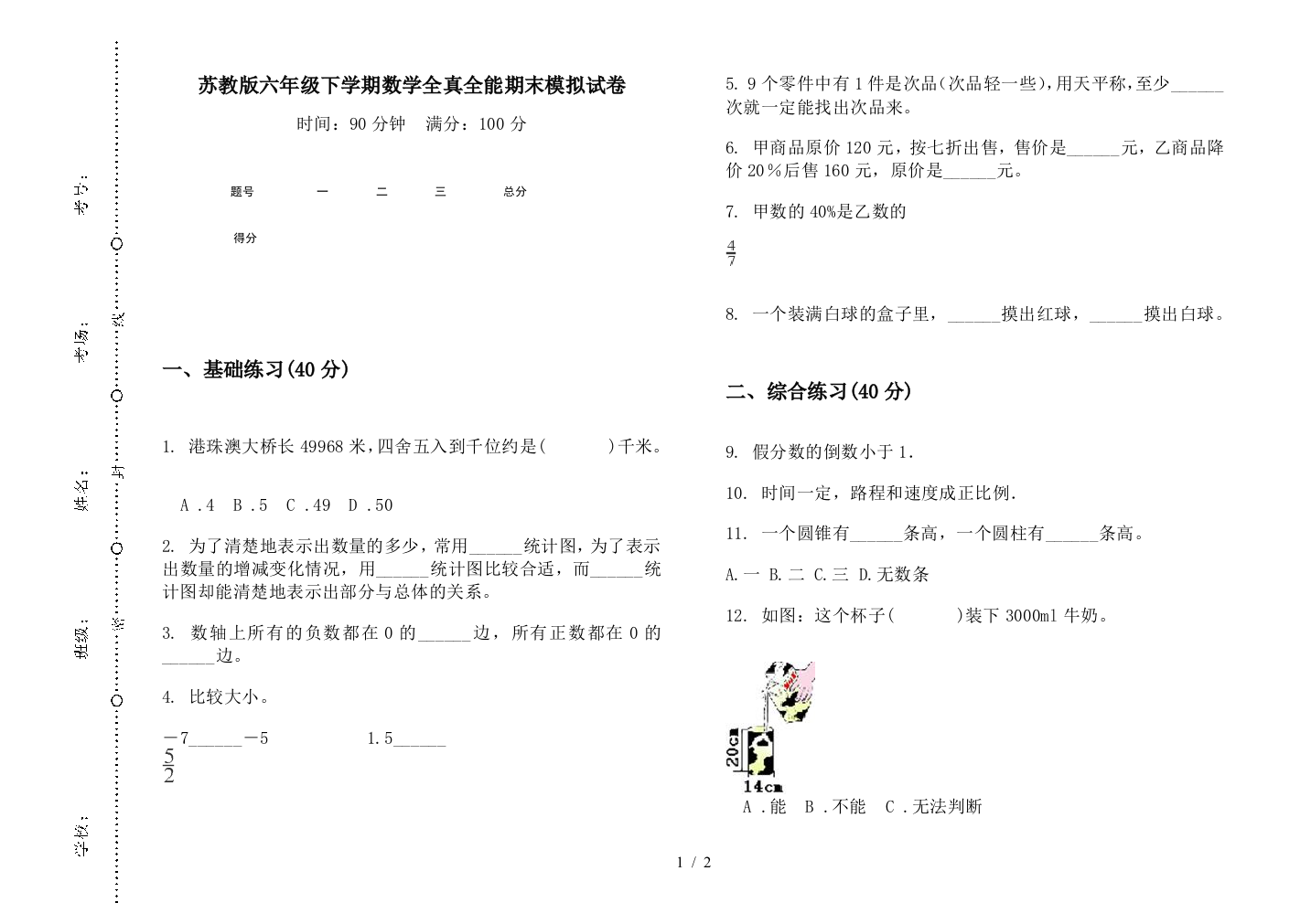 苏教版六年级下学期数学全真全能期末模拟试卷