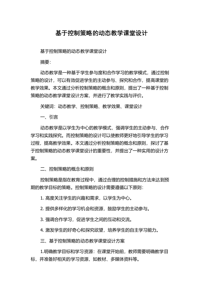 基于控制策略的动态教学课堂设计