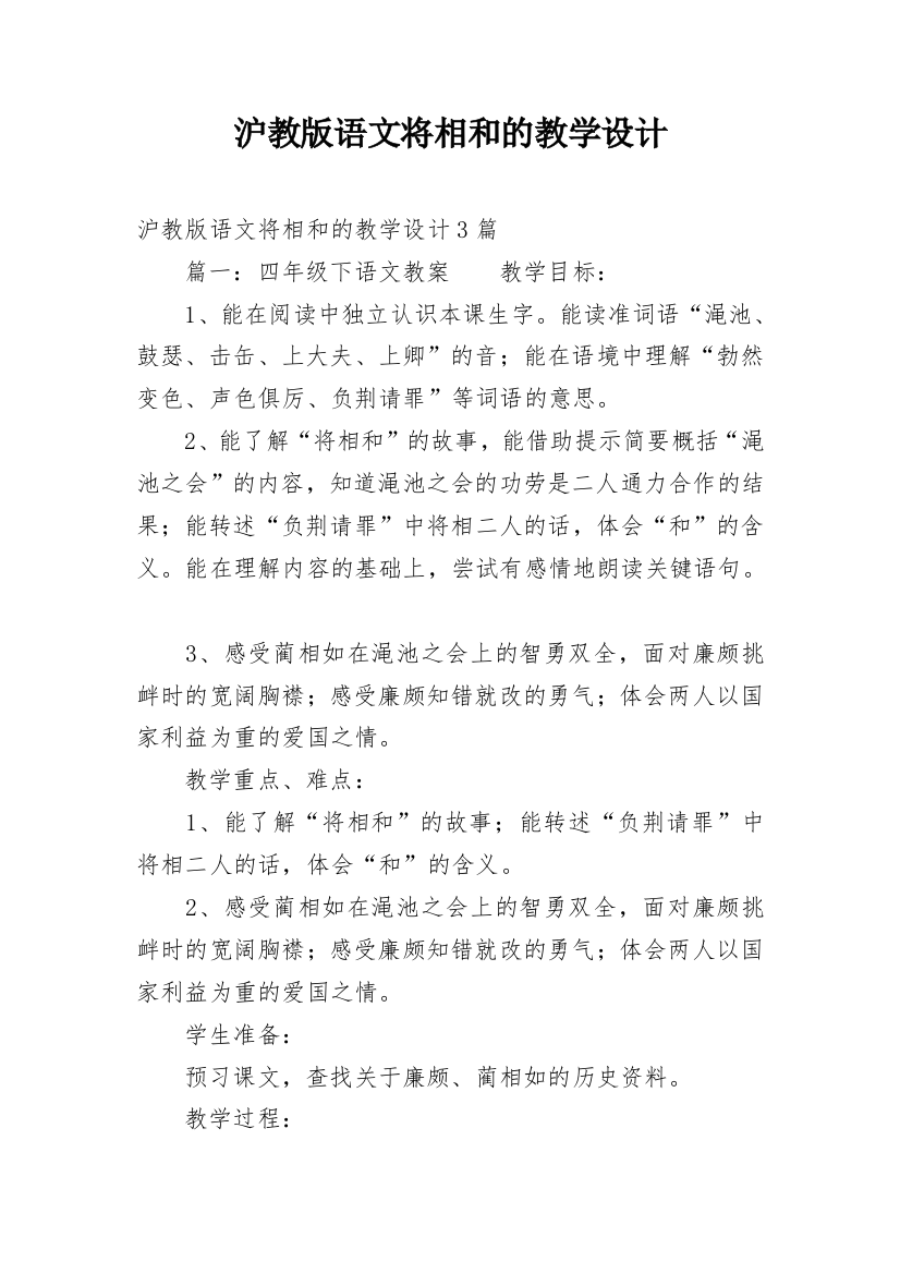 沪教版语文将相和的教学设计