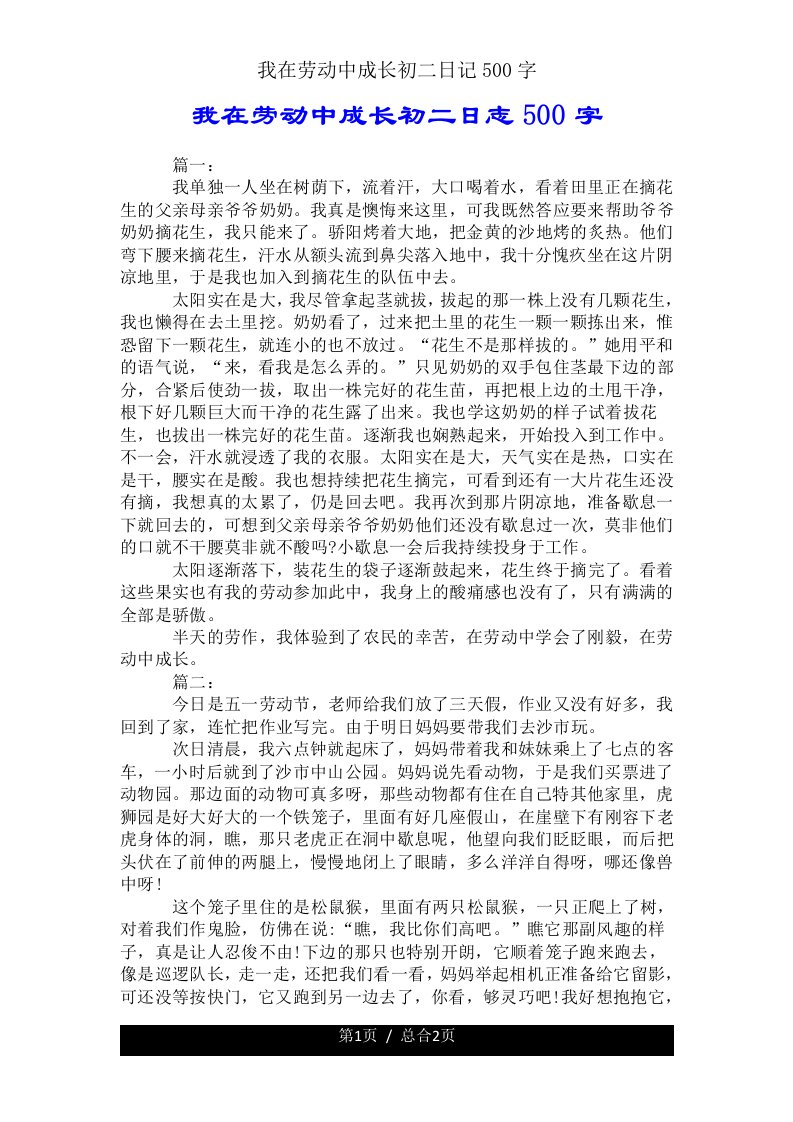 我在劳动中成长初二日记500字