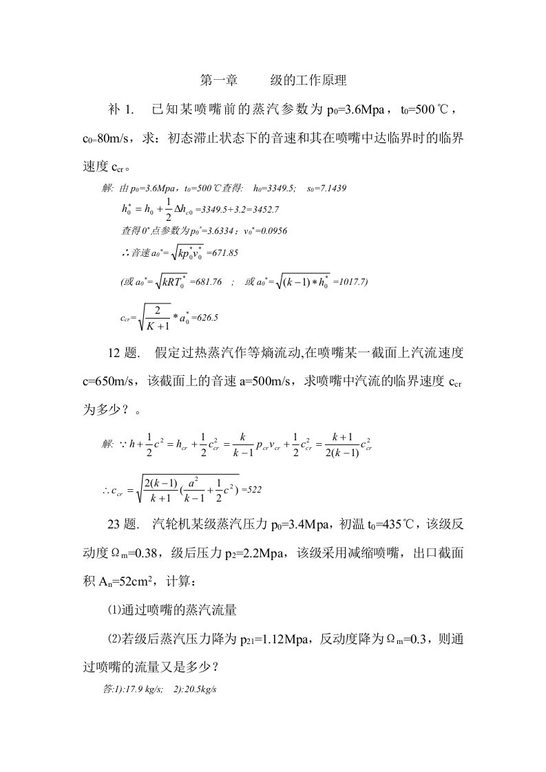 汽轮机原理习题(作业题答案)