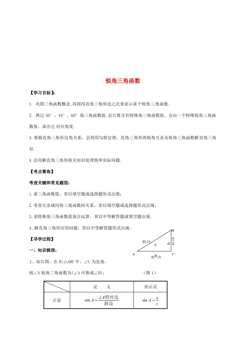 江苏省徐州市铜山县九年级数学下册7.6用锐角三角函数解决问题锐角三角函数复习导学案1无答案新版样稿