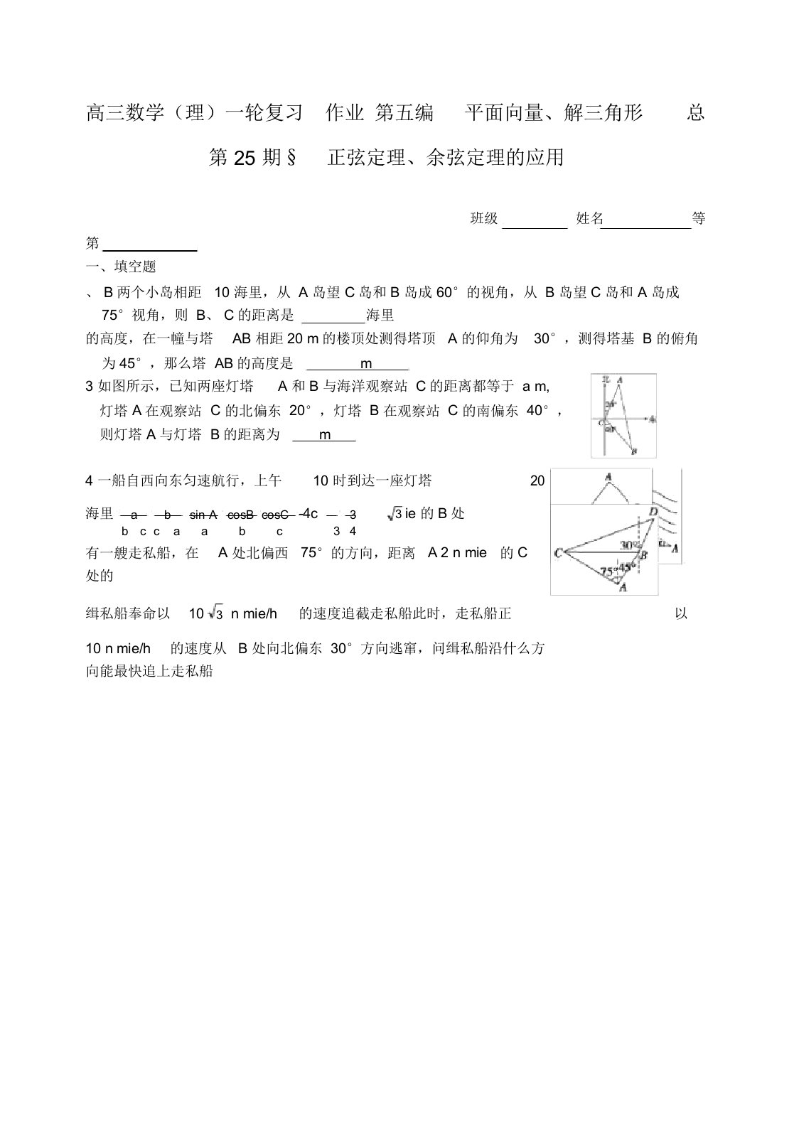 高三数学一轮复习资料第五编平面向量、解三角形5.5正弦定理、余弦定理的应用（作业）理