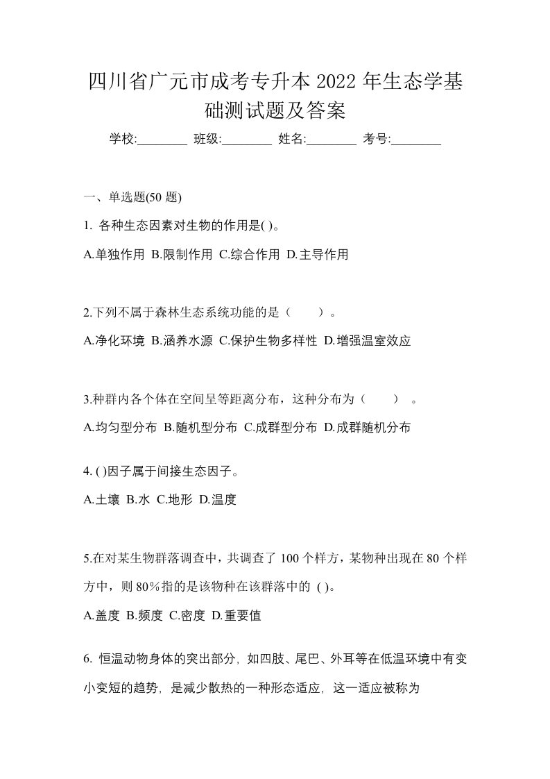 四川省广元市成考专升本2022年生态学基础测试题及答案