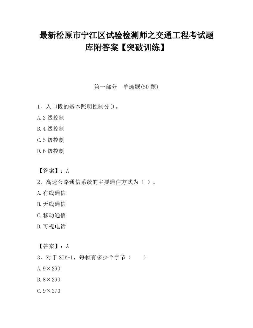 最新松原市宁江区试验检测师之交通工程考试题库附答案【突破训练】