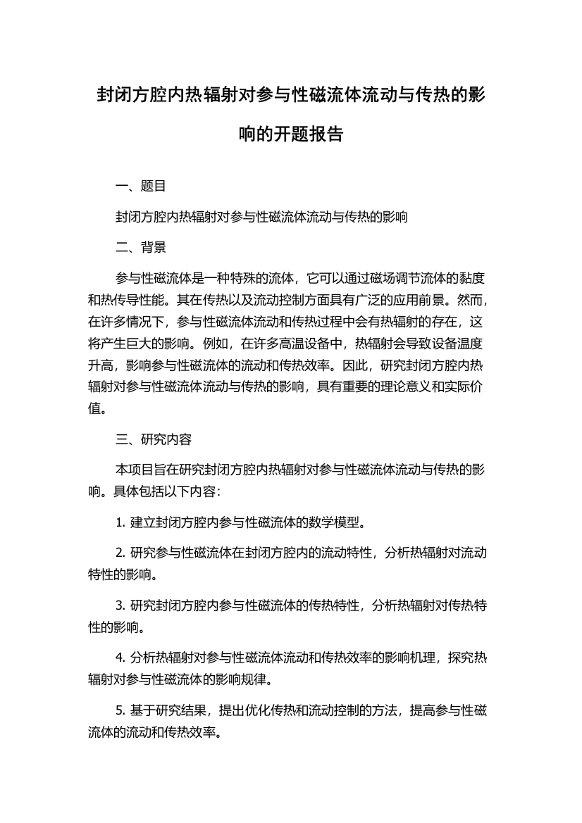 封闭方腔内热辐射对参与性磁流体流动与传热的影响的开题报告