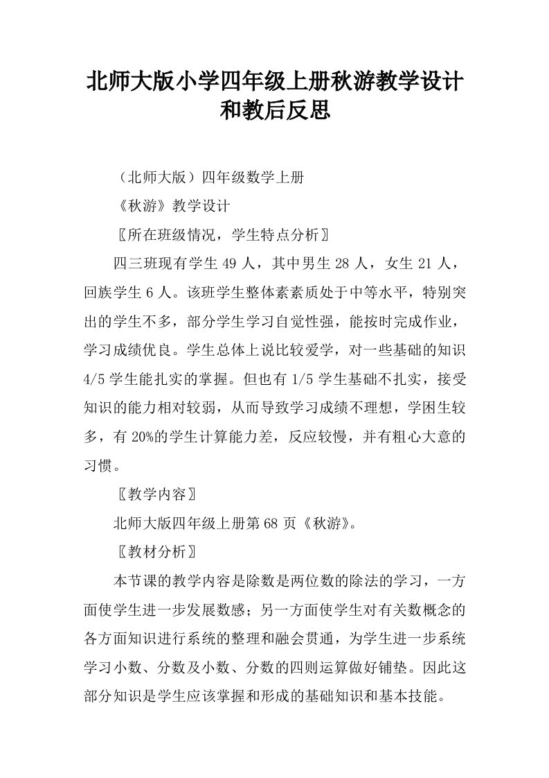 北师大版小学四年级上册秋游教学设计和教后反思