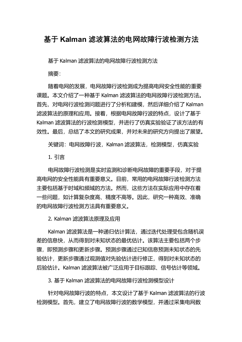 基于Kalman滤波算法的电网故障行波检测方法