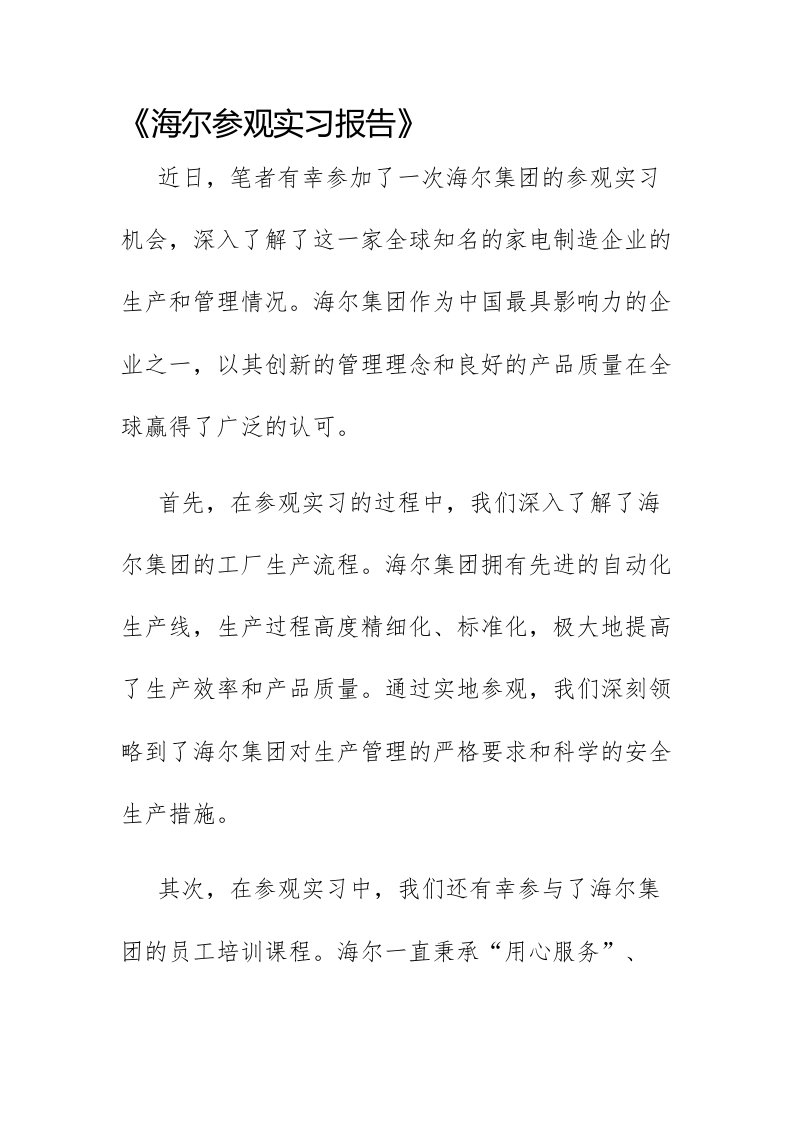 海尔参观实习报告