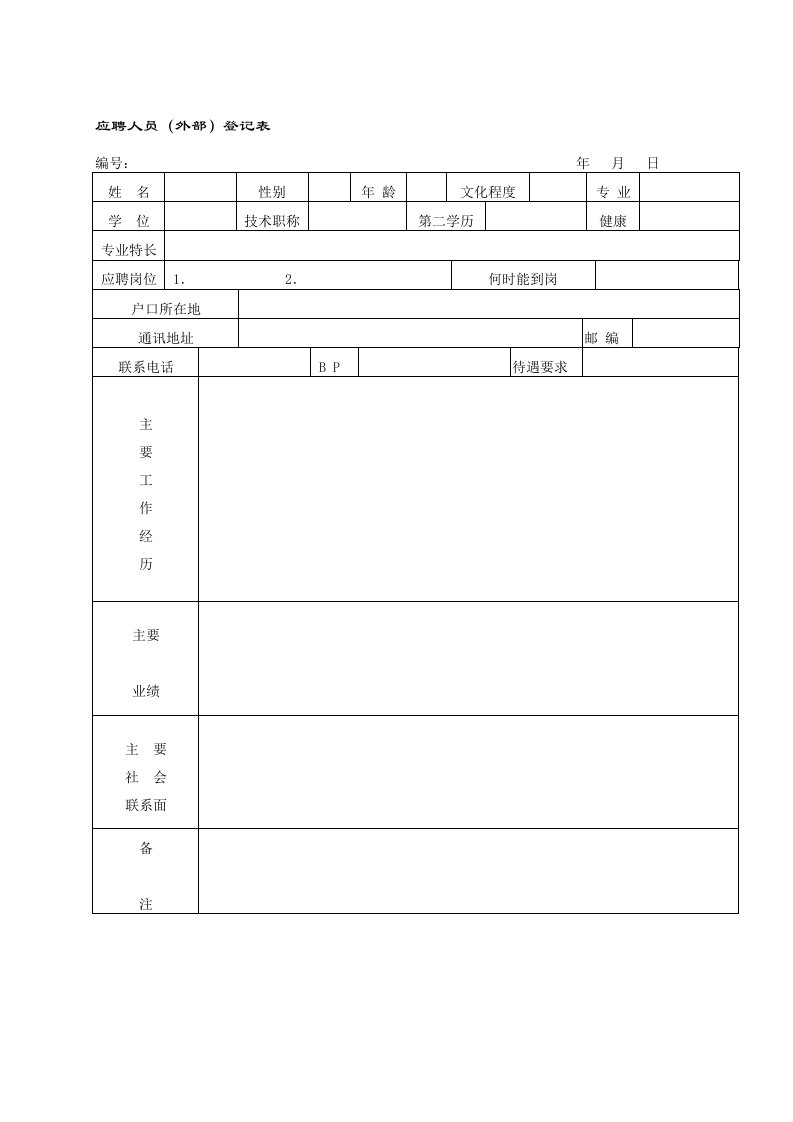 完整全套人事行政表格