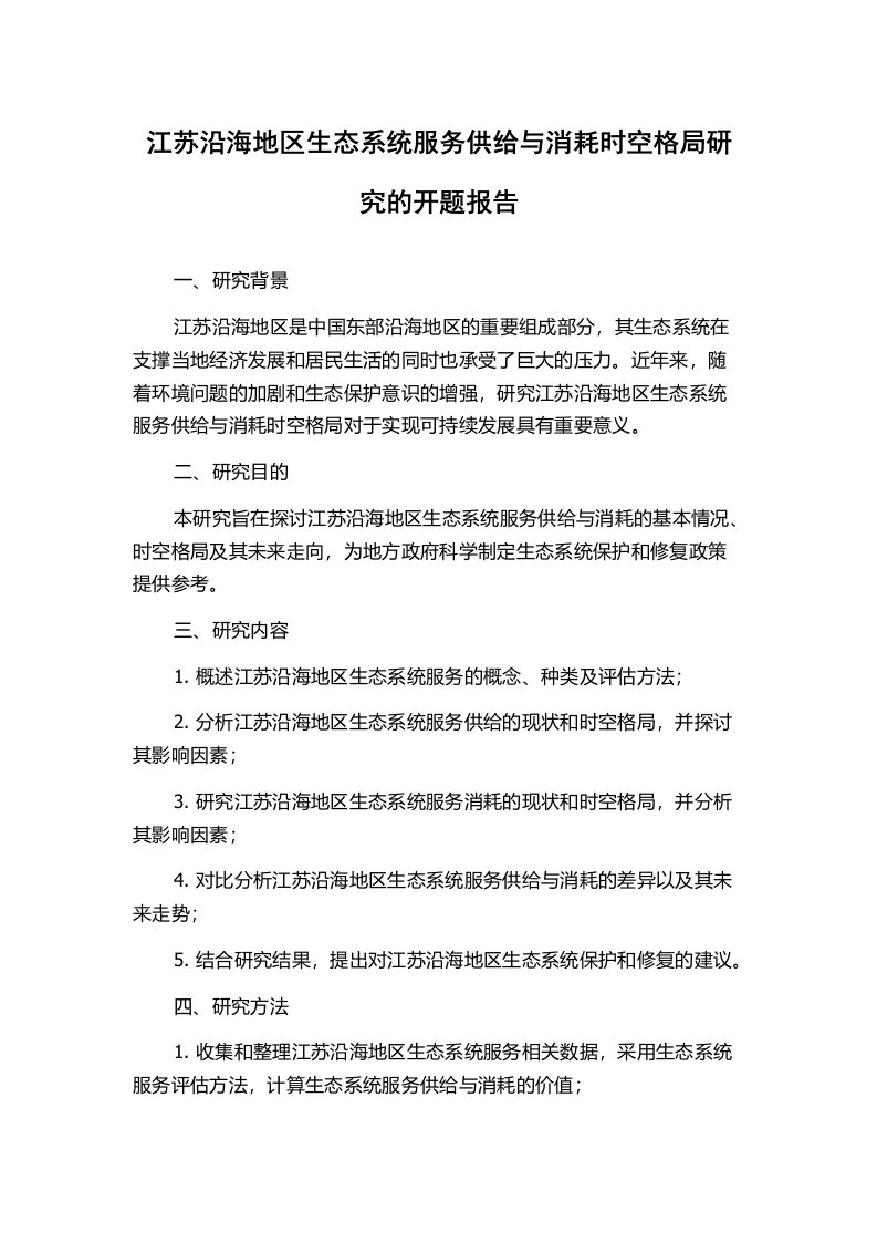 江苏沿海地区生态系统服务供给与消耗时空格局研究的开题报告