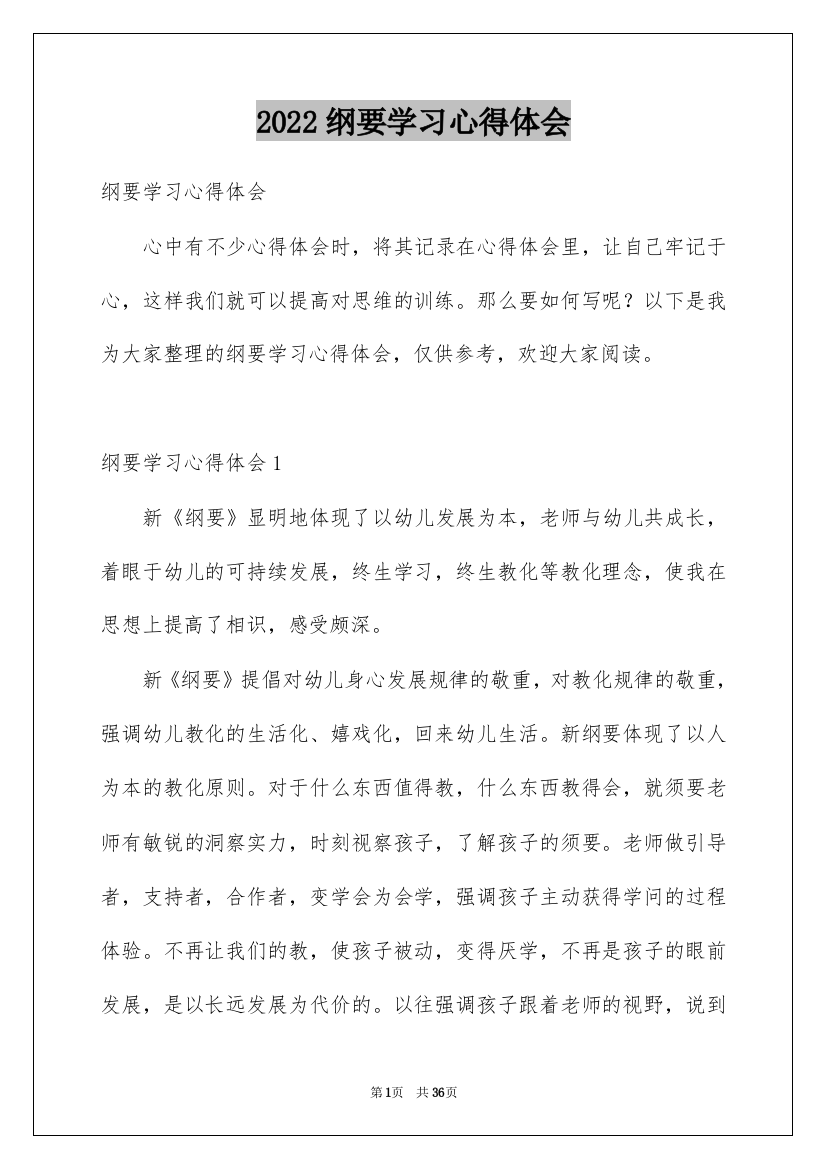 2022纲要学习心得体会