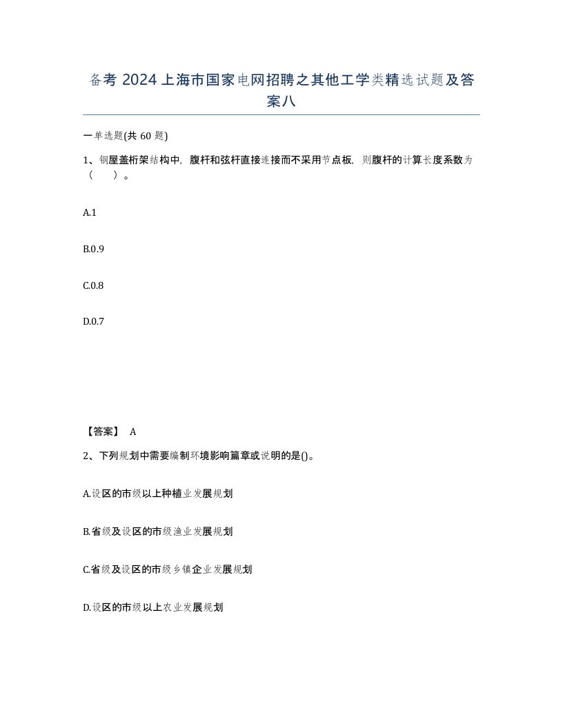 备考2024上海市国家电网招聘之其他工学类试题及答案八