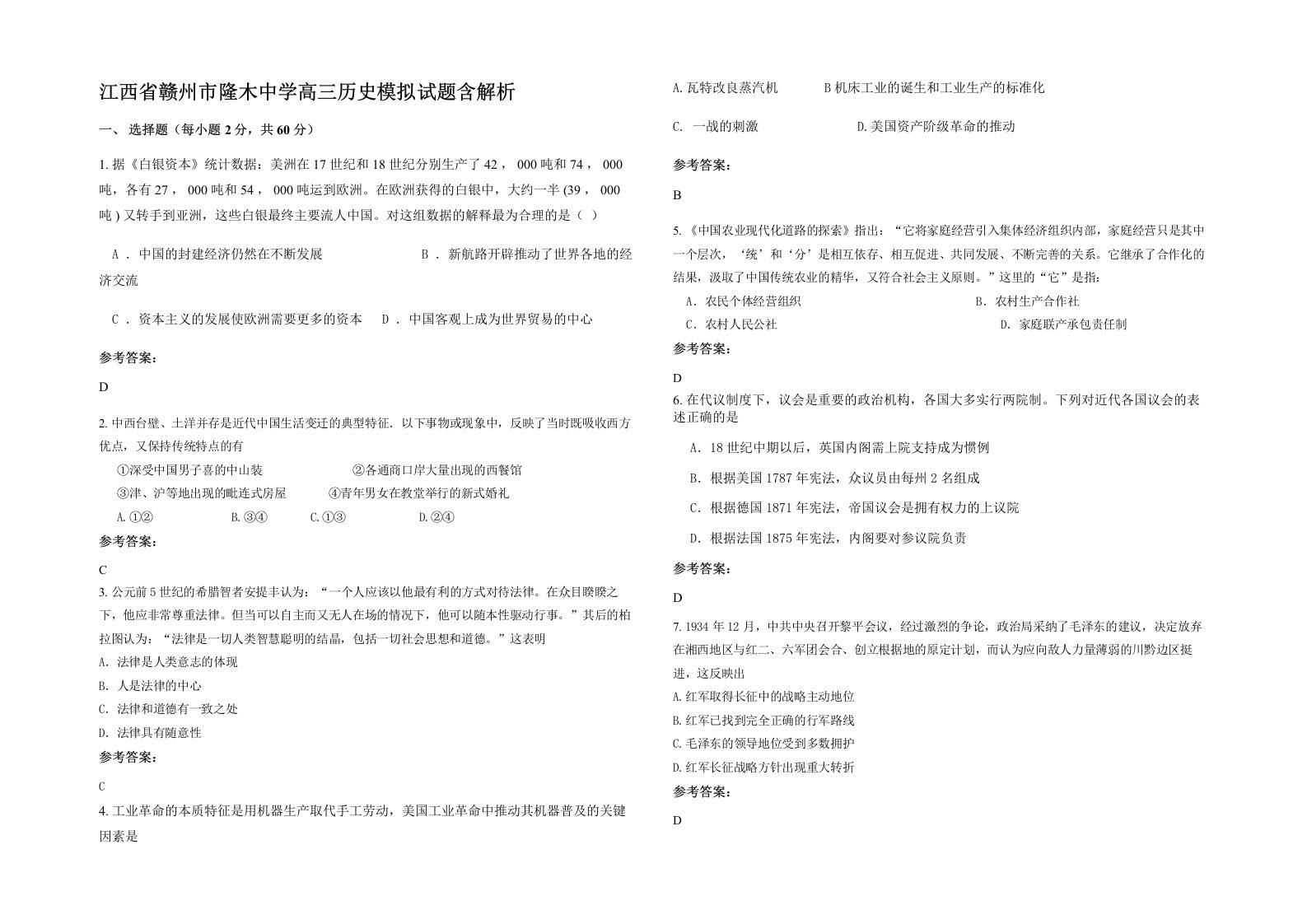 江西省赣州市隆木中学高三历史模拟试题含解析