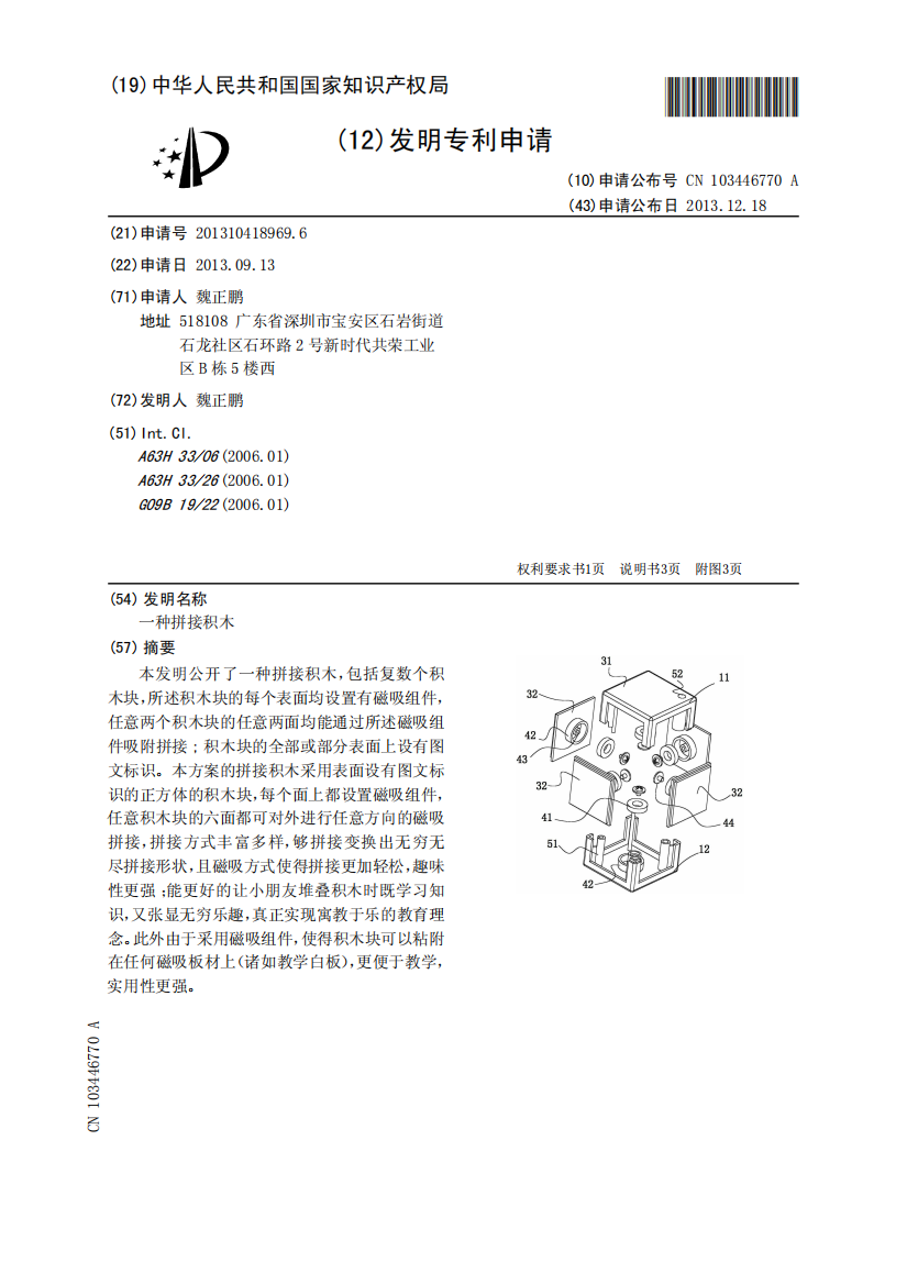 一种拼接积木