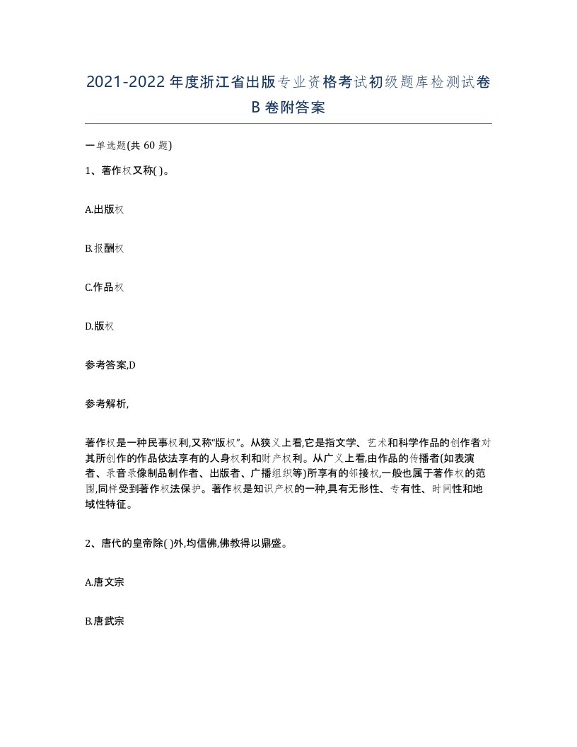 2021-2022年度浙江省出版专业资格考试初级题库检测试卷B卷附答案