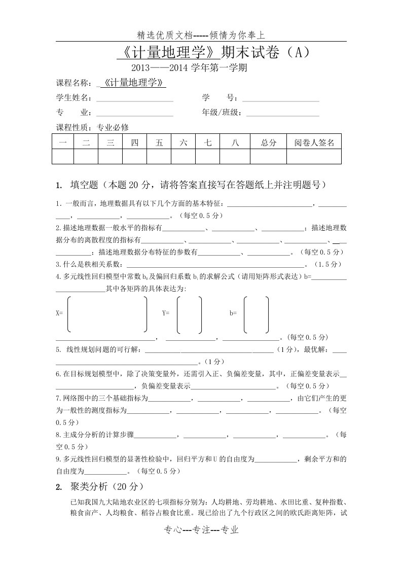 计量地理学期末试卷A(共7页)