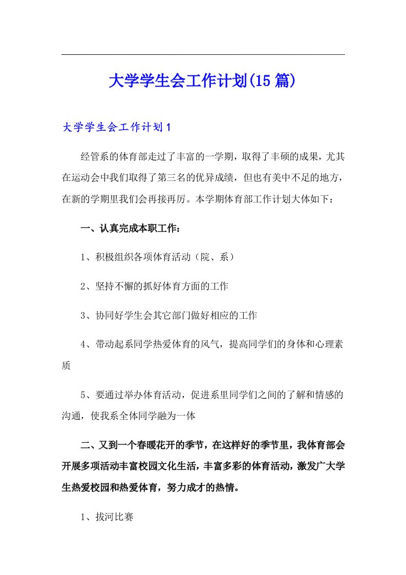 大学学生会工作计划(15篇)