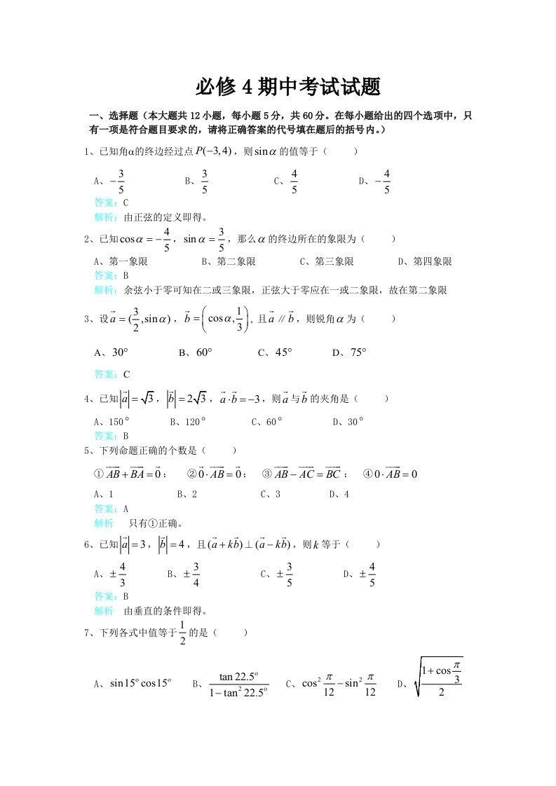 新华教育高中部数学同步人教A版必修四期中考试