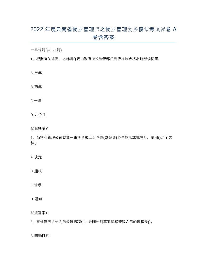 2022年度云南省物业管理师之物业管理实务模拟考试试卷A卷含答案