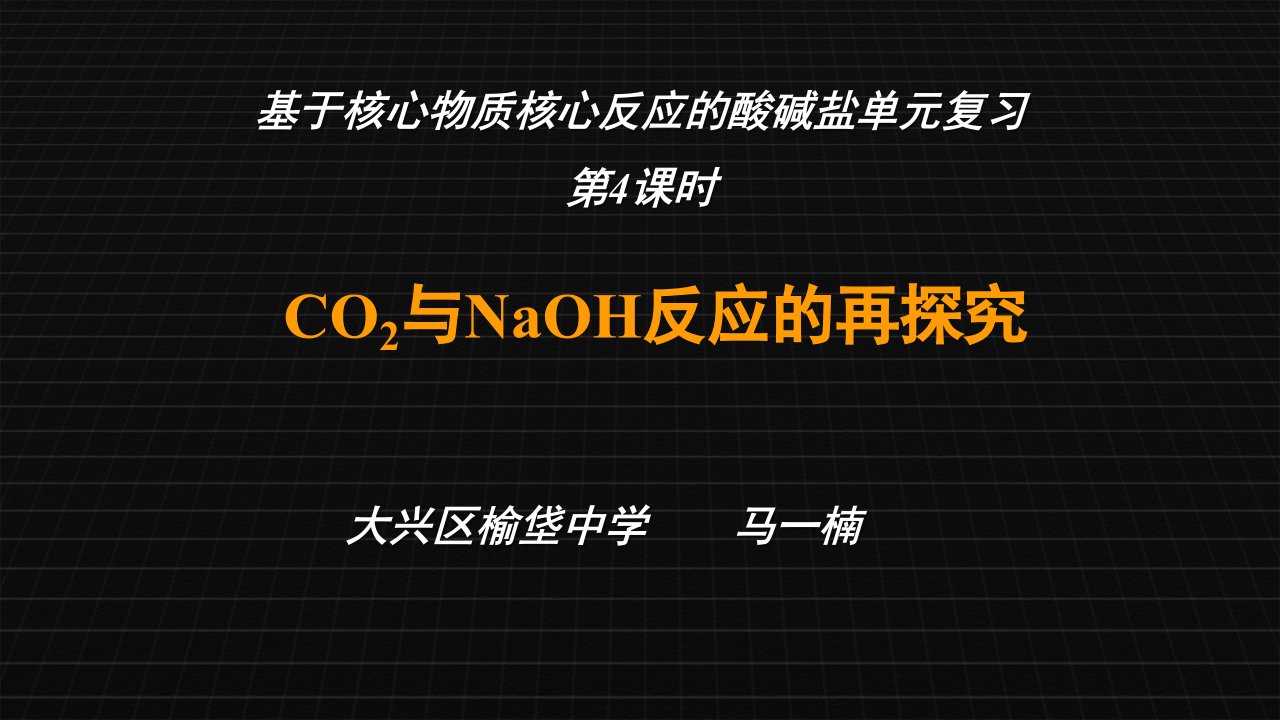 《二氧化碳与氢氧化钠反应的再探究》说课课件