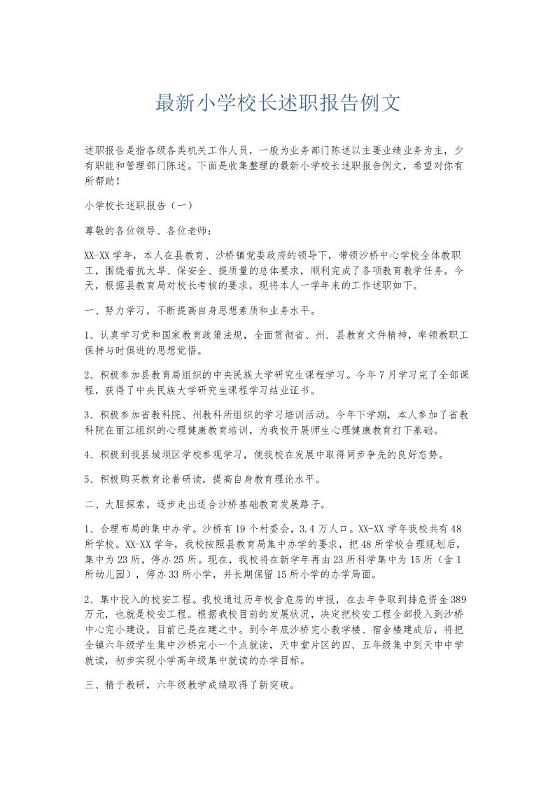 总结报告小学校长述职报告例文