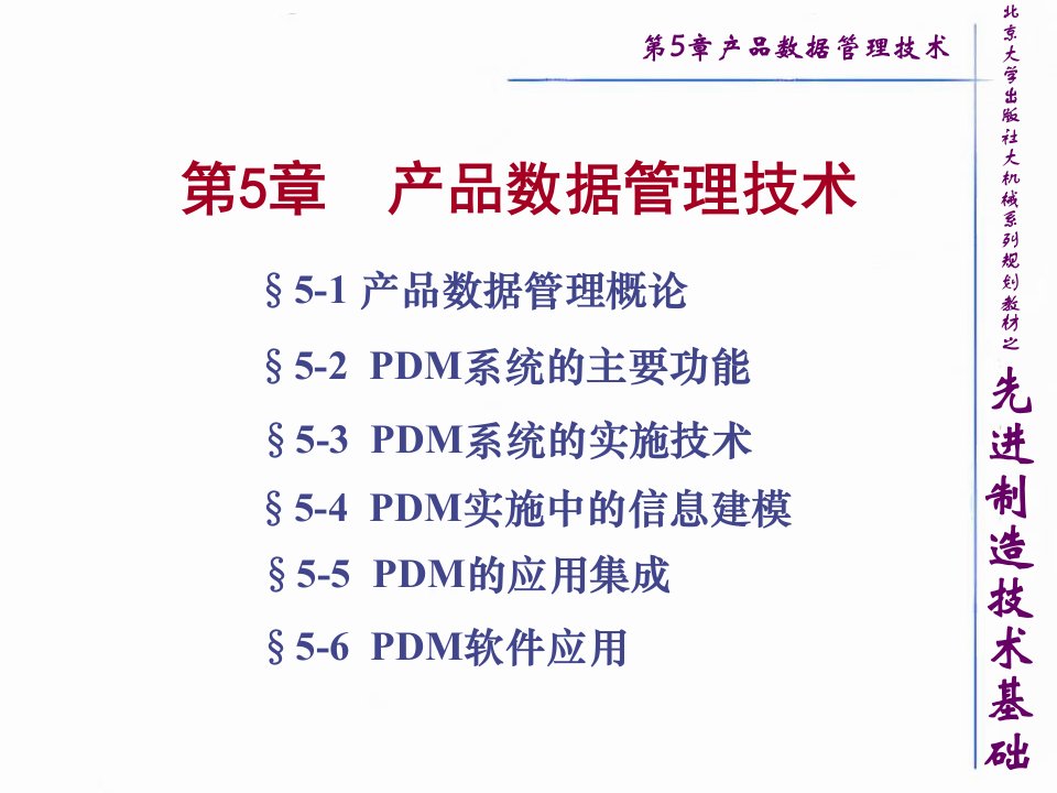 先进制造技术基础5章节产品数据管理技术