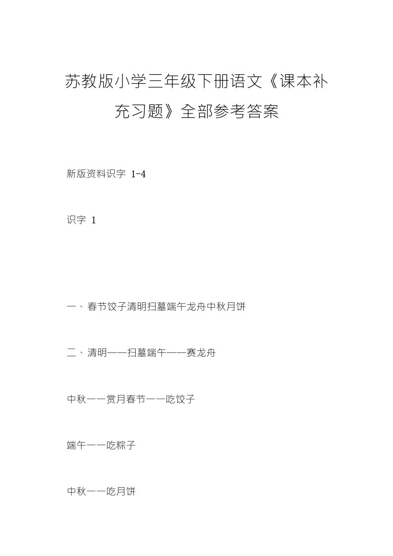 苏教版小学三年级下册语文《课本补充习题》全部参考答案