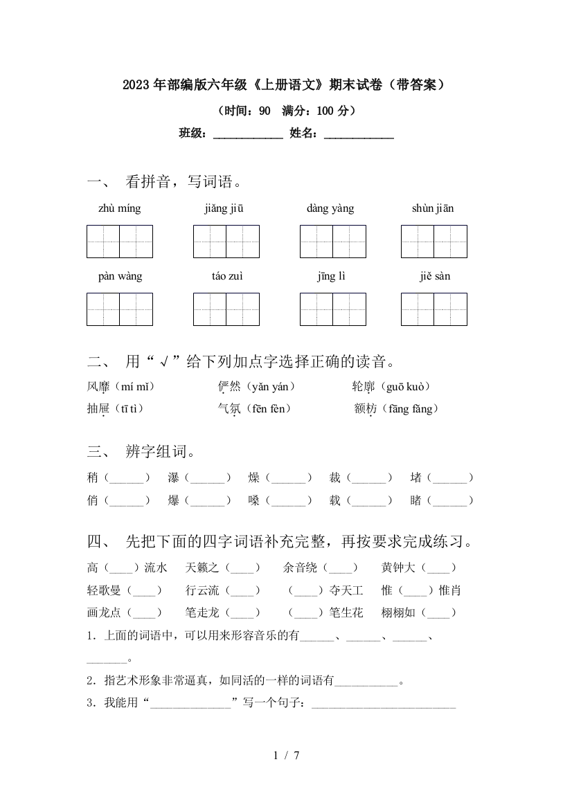 2023年部编版六年级《上册语文》期末试卷(带答案)