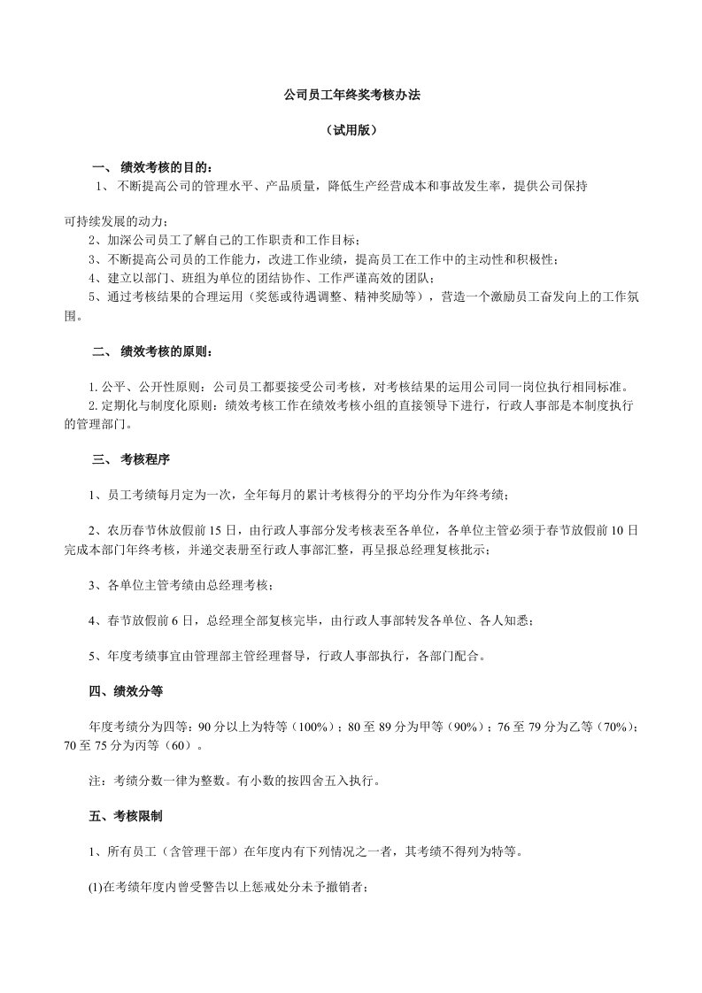 公司员工年终奖考核办法