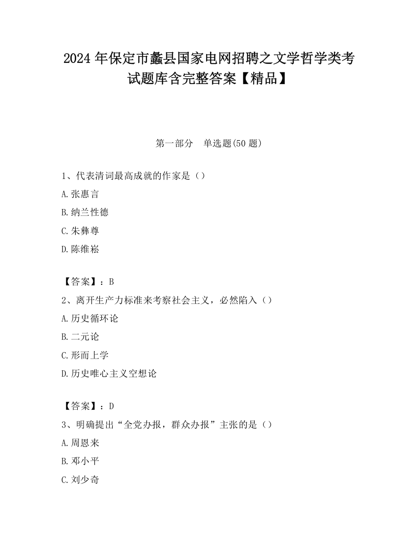 2024年保定市蠡县国家电网招聘之文学哲学类考试题库含完整答案【精品】