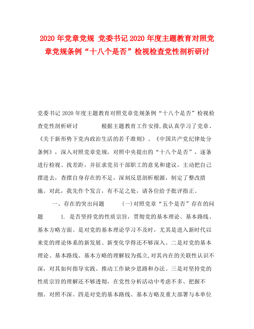 精编之年党章党规党委书记年度主题教育对照党章党规条例十八个是否检视检查党性剖析研讨