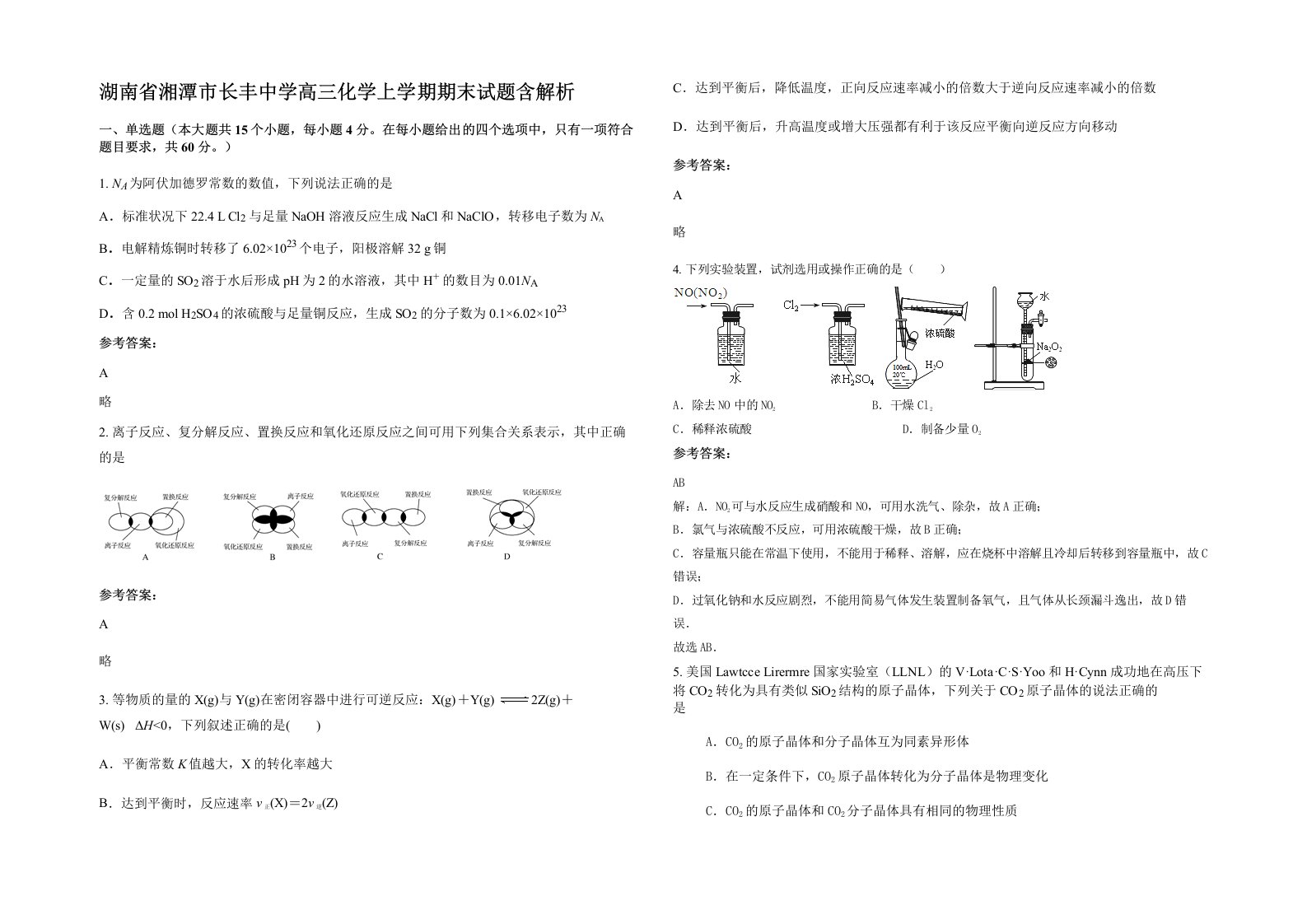 湖南省湘潭市长丰中学高三化学上学期期末试题含解析