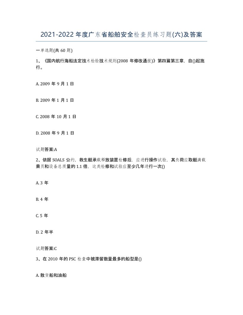 2021-2022年度广东省船舶安全检查员练习题六及答案