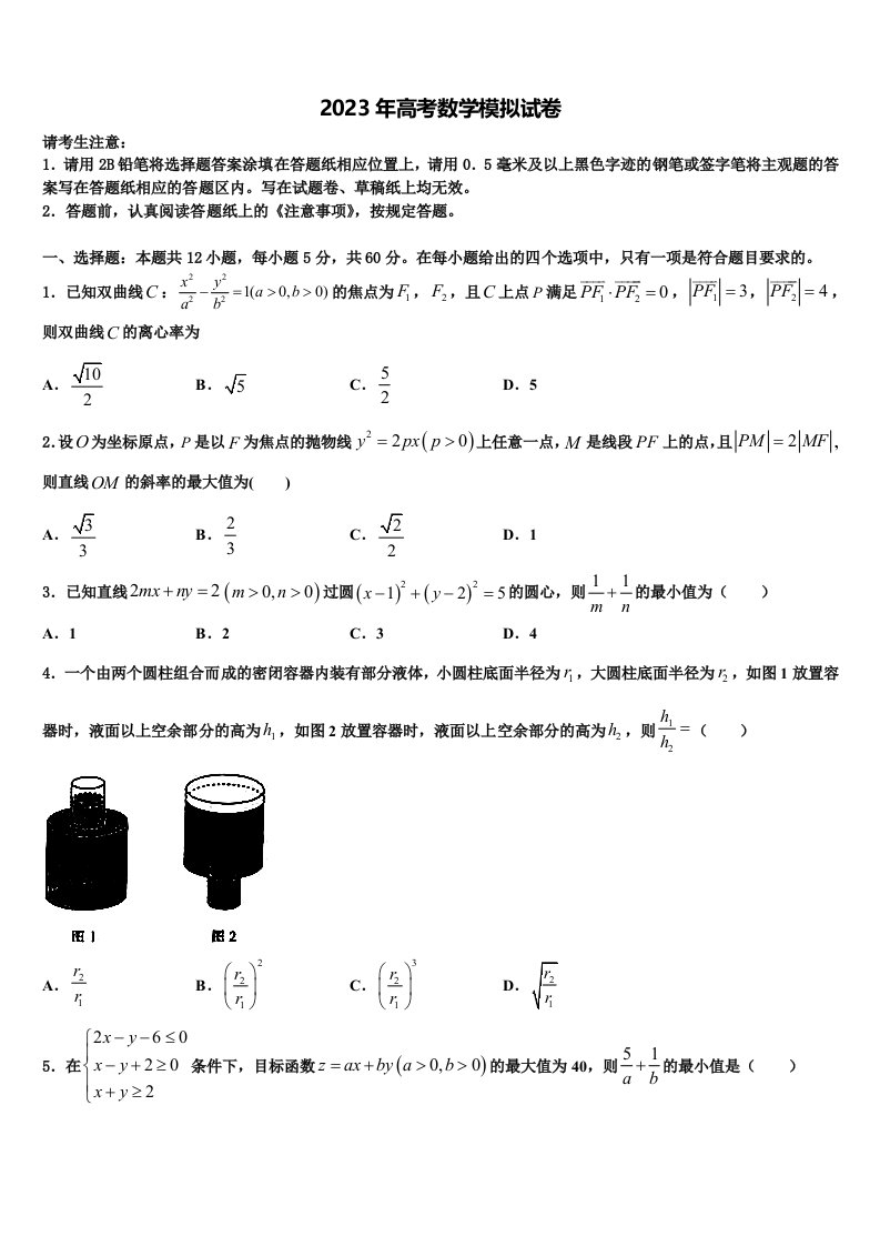 杭州市高级中学2023届高三第一次模拟考试数学试卷含解析