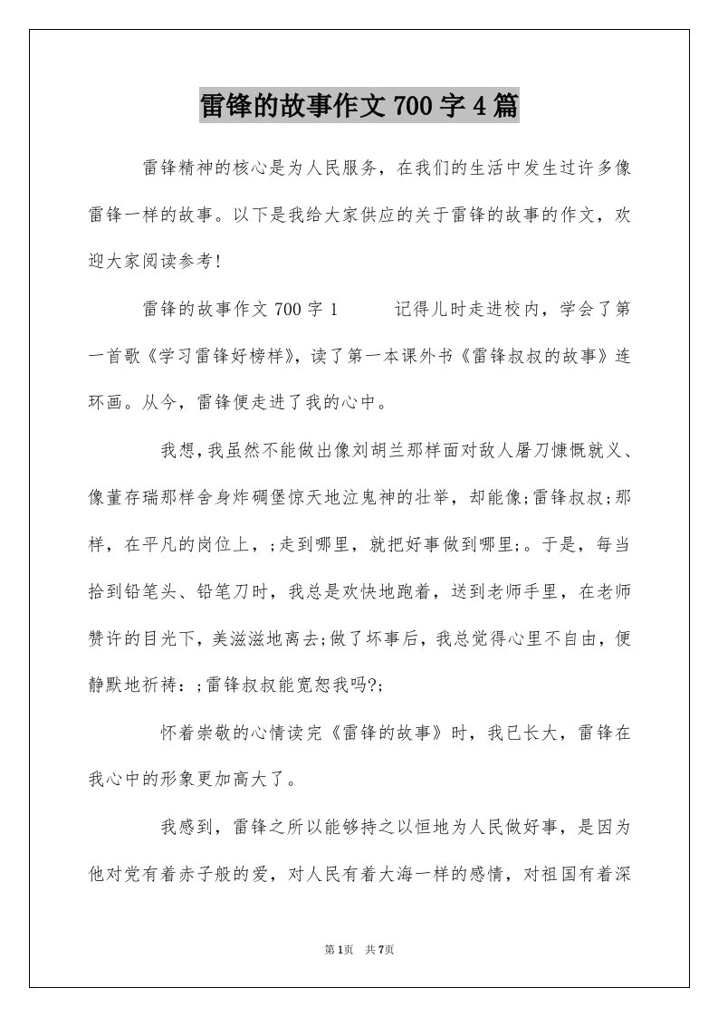 雷锋的故事作文700字4篇