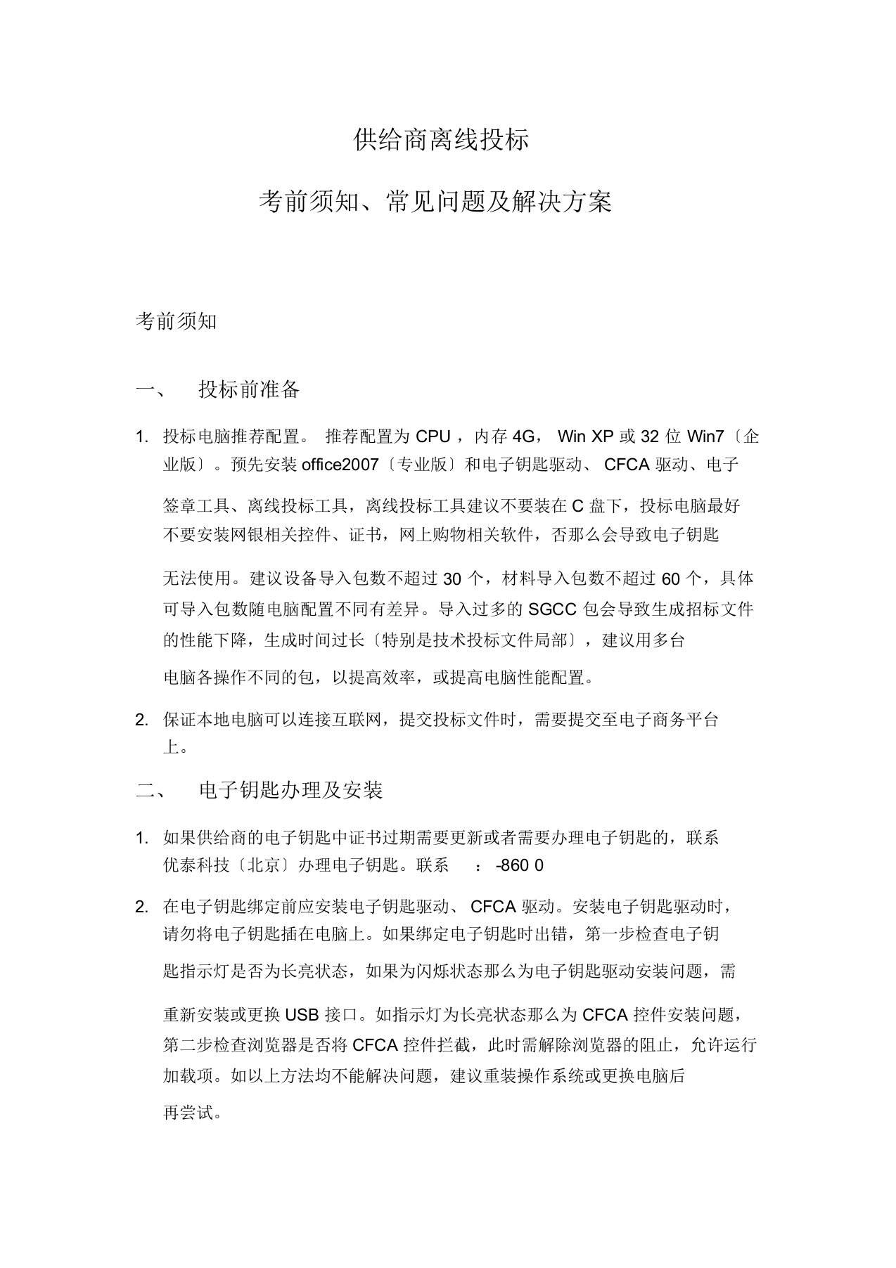 供应商离线投标注意事项及常见问题解决方案