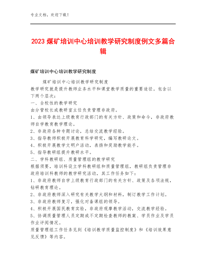 2023煤矿培训中心培训教学研究制度例文多篇合辑