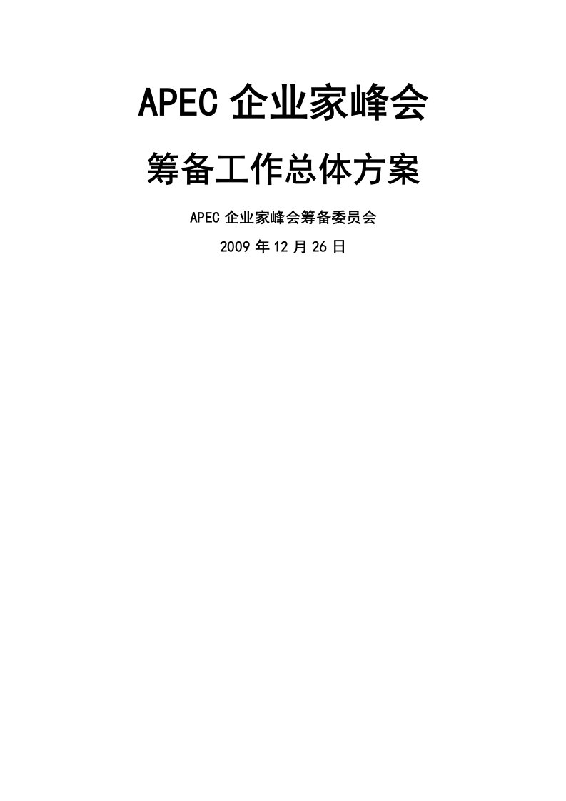 APEC企业家峰会筹备工作总体方案