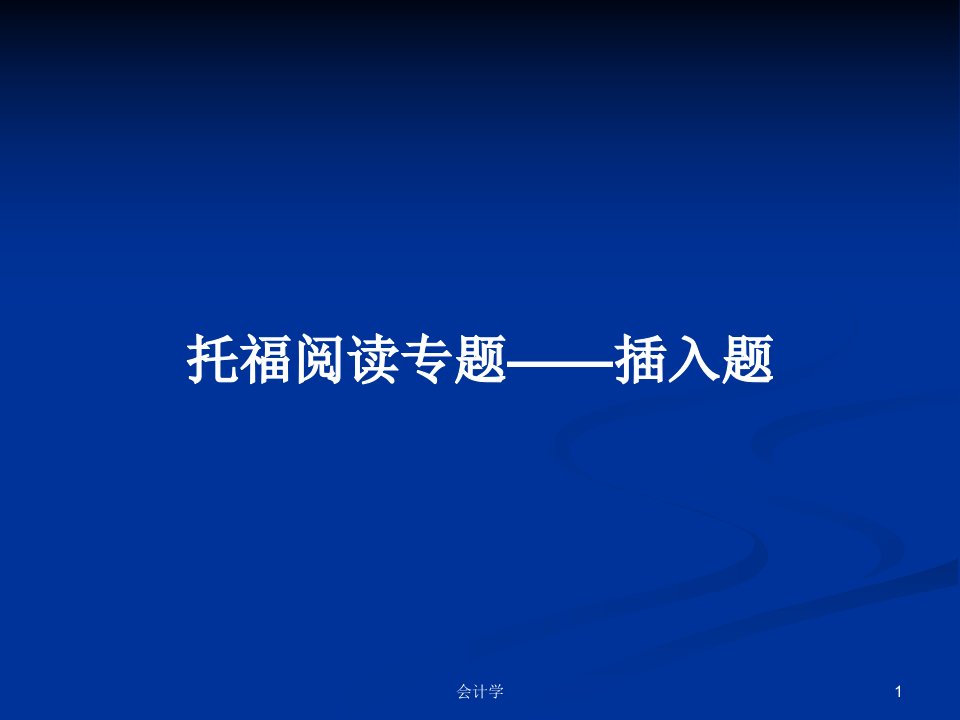 托福阅读专题——插入题PPT学习教案