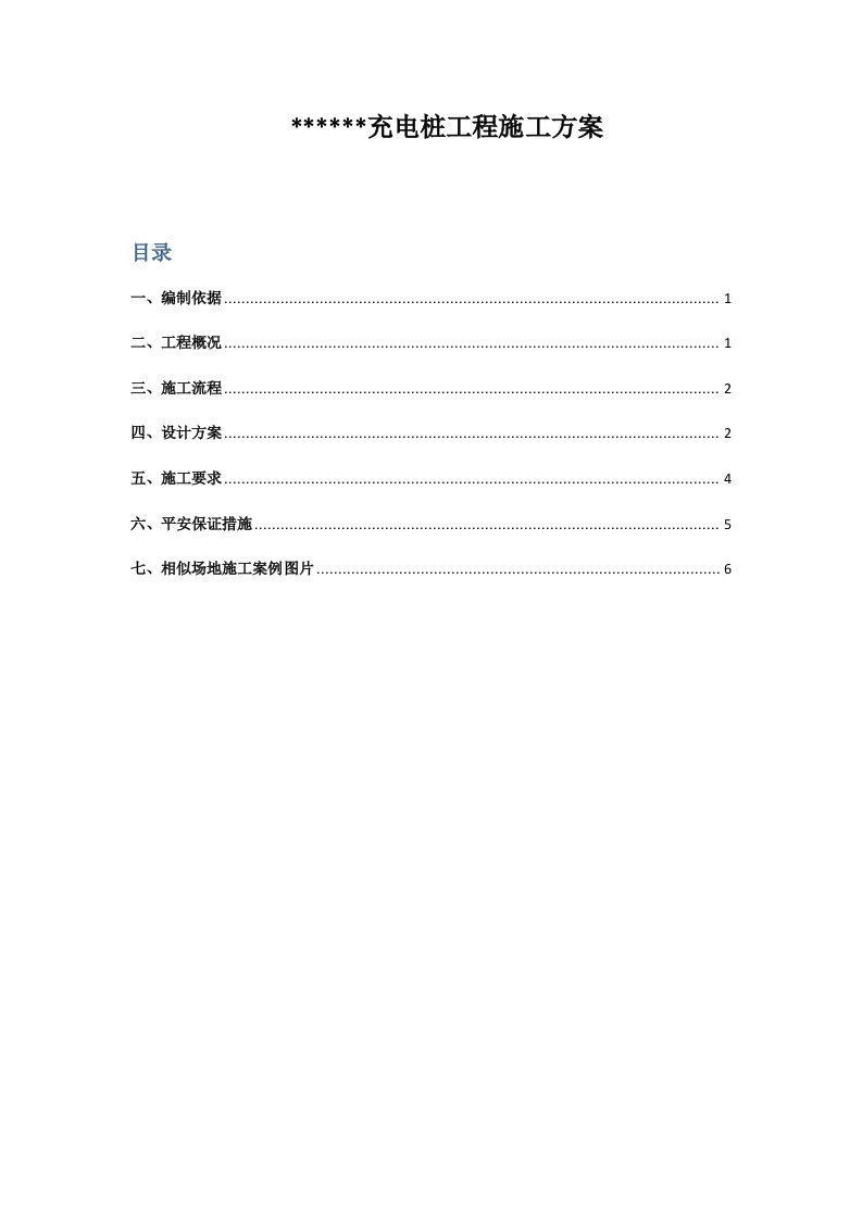 汽车充电桩项目施工方案